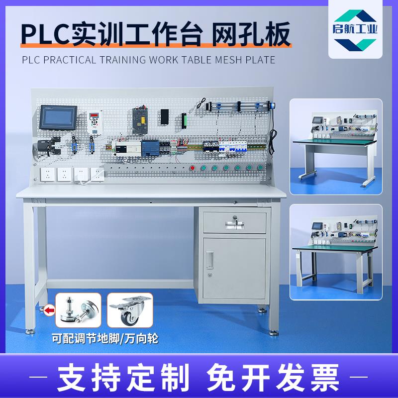 PLC电工实训台网孔板防静电工作台教学培训学习模拟桌实验室操作
