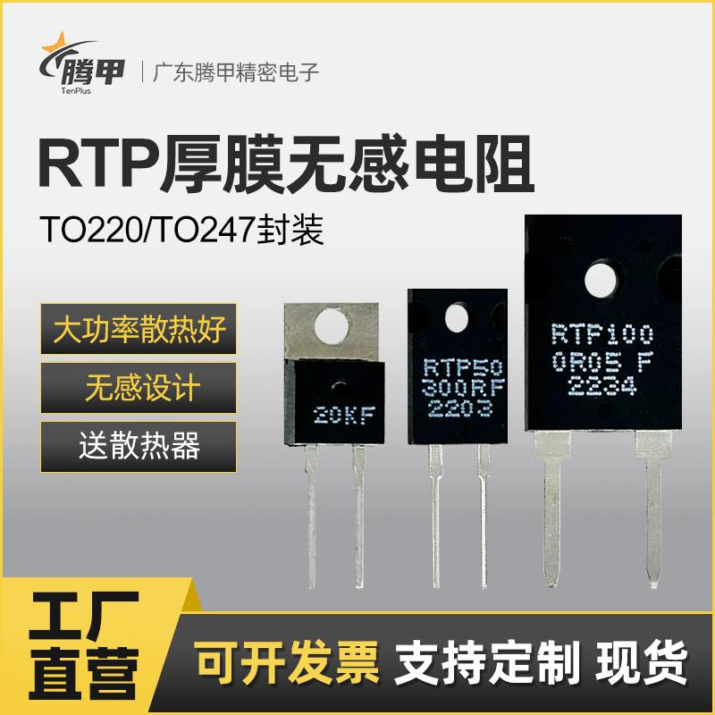 TO220/TO247大功率精密取样高频平面厚膜无感电阻RTP35W50W100W1%
