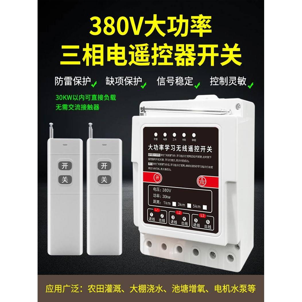 380V三相大功率遥控器开关远程控制水泵无线电机浇地抽水智能保护