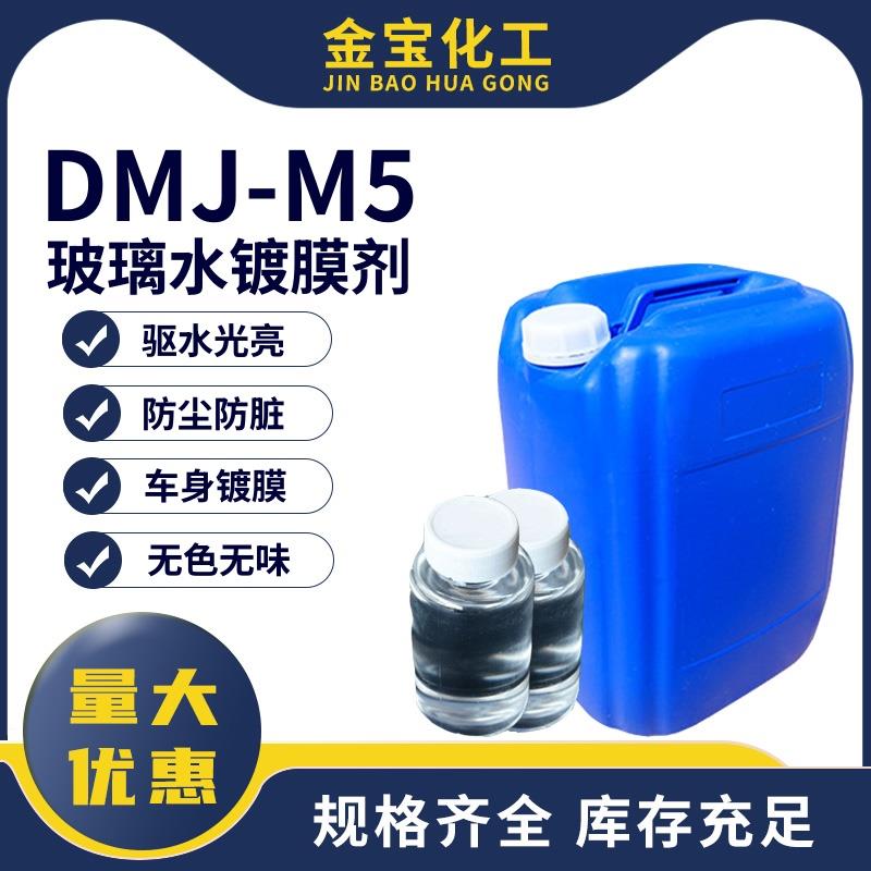 DMJ-M5玻璃水镀膜玻璃水原料雨水分离镀膜剂添加剂汽车养护剂包邮