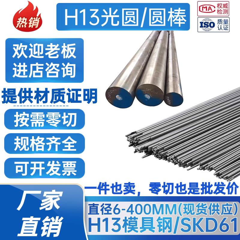 模具钢H13光圆 圆棒 圆钢SKD61磨光圆 调质 热处理 直径3-400mm