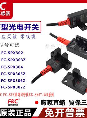 原装嘉准F&C槽型光电开 关FC-SPX303Z 305Z 307Z 306PZ/15D感应器