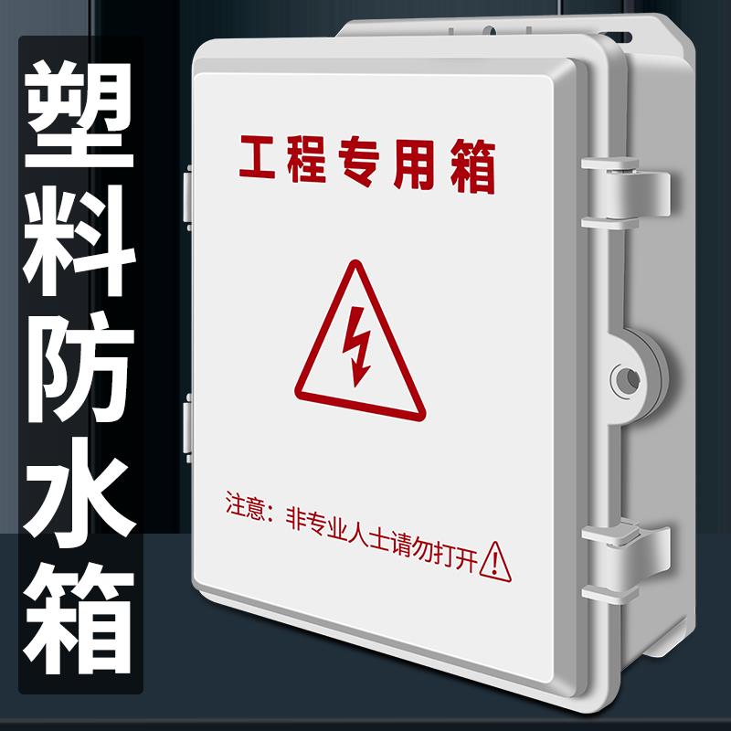 户外大空间防水箱监控弱电箱室外接线 线盒abs塑料安防电源交换机