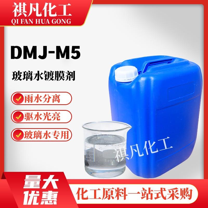 DMJ-M5玻璃水镀膜剂雨水分离玻璃水原料汽车用驱水上光养护镀膜剂