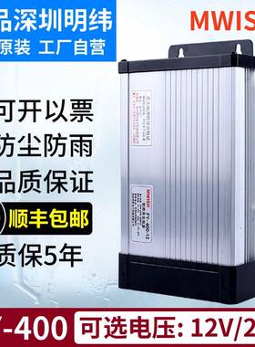 明纬户外防雨FY-400W12V33A24V直流500w广告牌灯带开关电源变压器