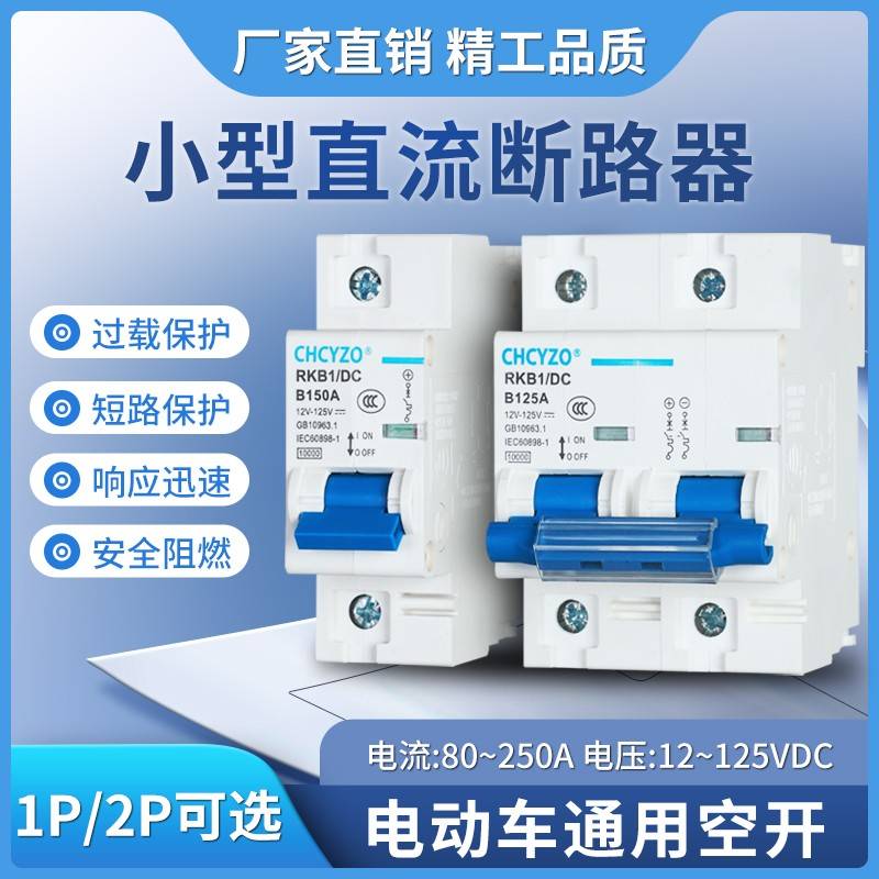 电动车断路器 直流空开DC60V76V84V直流空气开关125A电摩开关150A