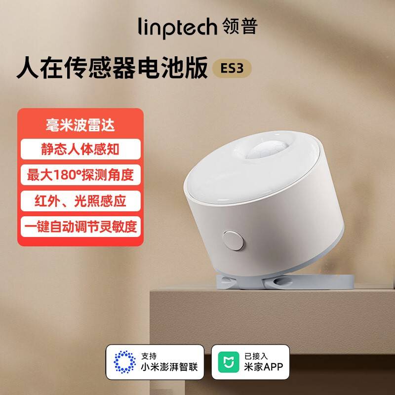 领普人感应器ES3人体存在传感器人来亮灯智能家居已接入米家小爱