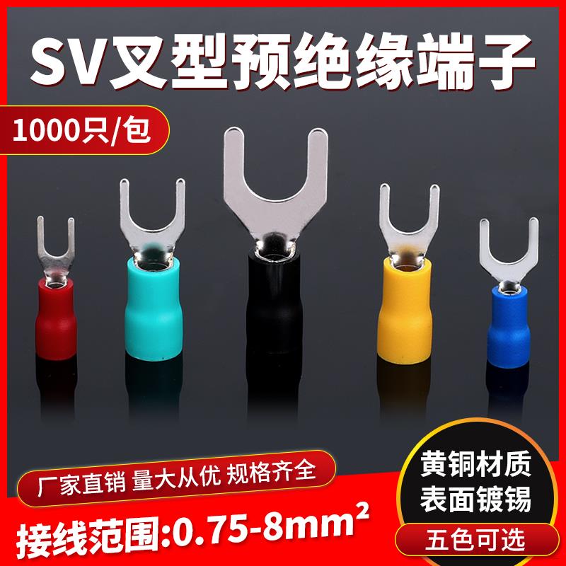 SV预绝缘端子冷压端子SV1.25/2/3.5/5.5/8线耳叉型Y型端子1000只