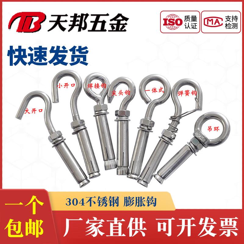 304/201不锈钢蓬胀钩子吊环蓬胀带钩膨胀螺丝吊扇钩吊勾铁挂钩M6