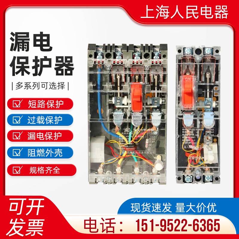 上海人民DZ15LE塑壳漏电断路器三相四线漏电保护器开关40A60A100A