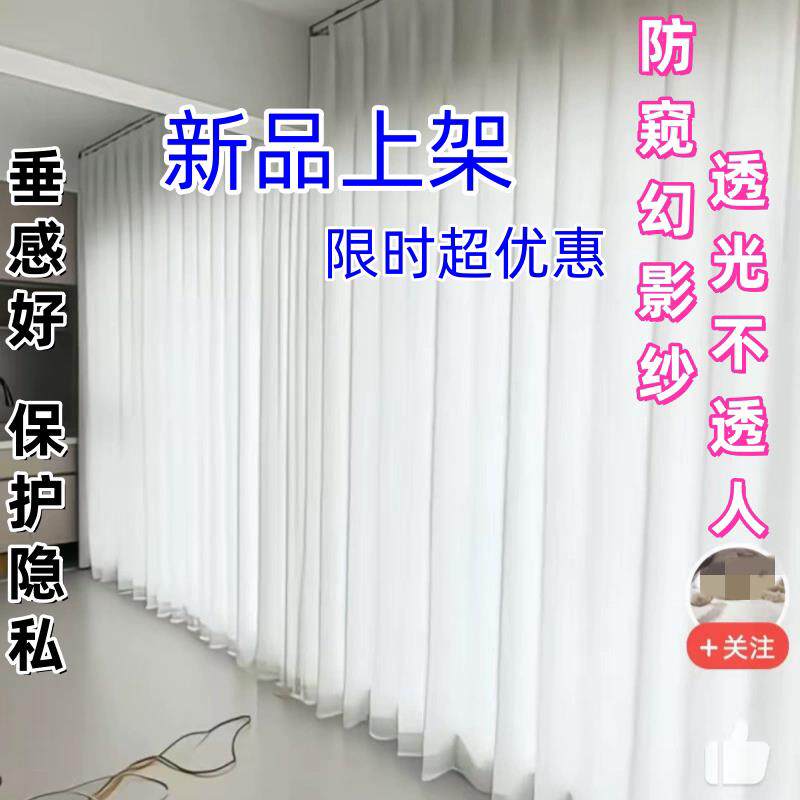 窗帘卧室高级感白纱帘特价清仓处理透光不透人幻影纱布料隔断挂钩