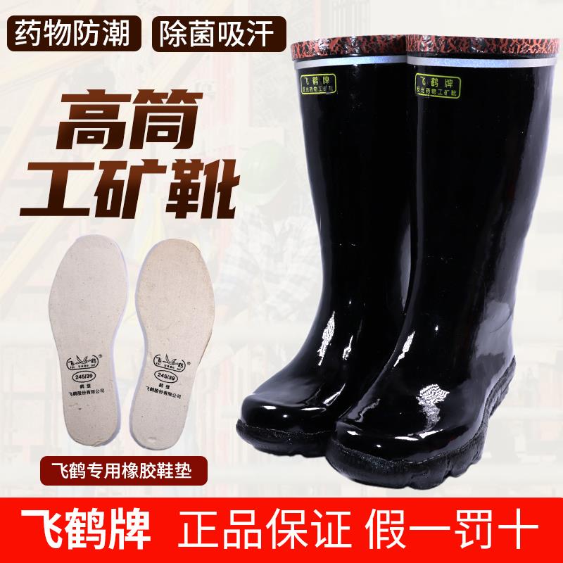 飞鹤雨鞋男士胶鞋防砸橡胶劳保煤矿工矿靴靴防滑工地建筑矿用水鞋