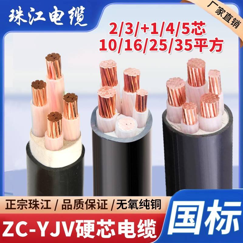 珠江国标铜芯YJV电缆线2/3/4/5芯10/16/25/35平方三相工程电力线