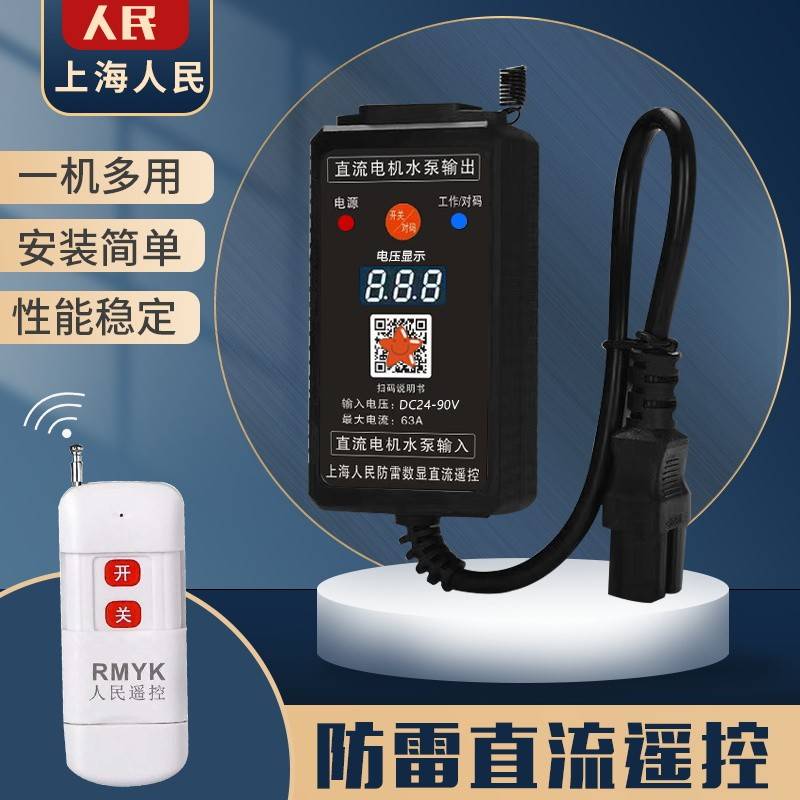 直流水泵遥控器开关DC12v24v36v48v72v90v电瓶车充电远程遥控开关