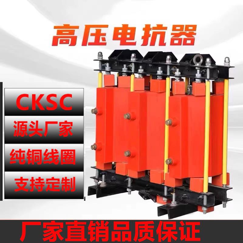 CKSC高压铁芯串联电抗器10KV无功补偿电容柜专用高压电抗高压成套