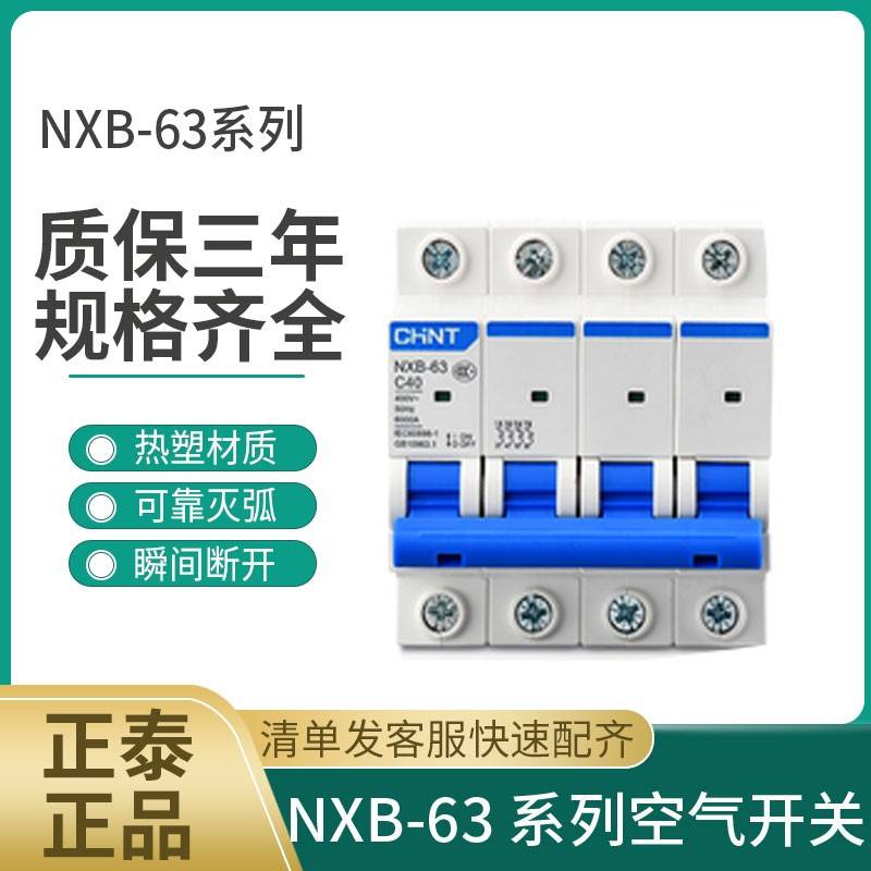 正泰昆仑系列小型断路器空气开关NXB-63D型1P2P3P4P电动机动力型