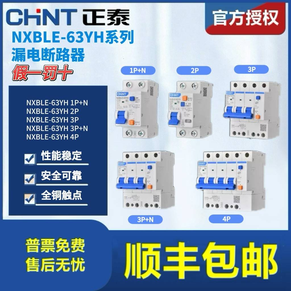 正泰空气开关NXBLE-63YH 1P+N 2P 3P 3P+N 4PC型漏电保护断路器