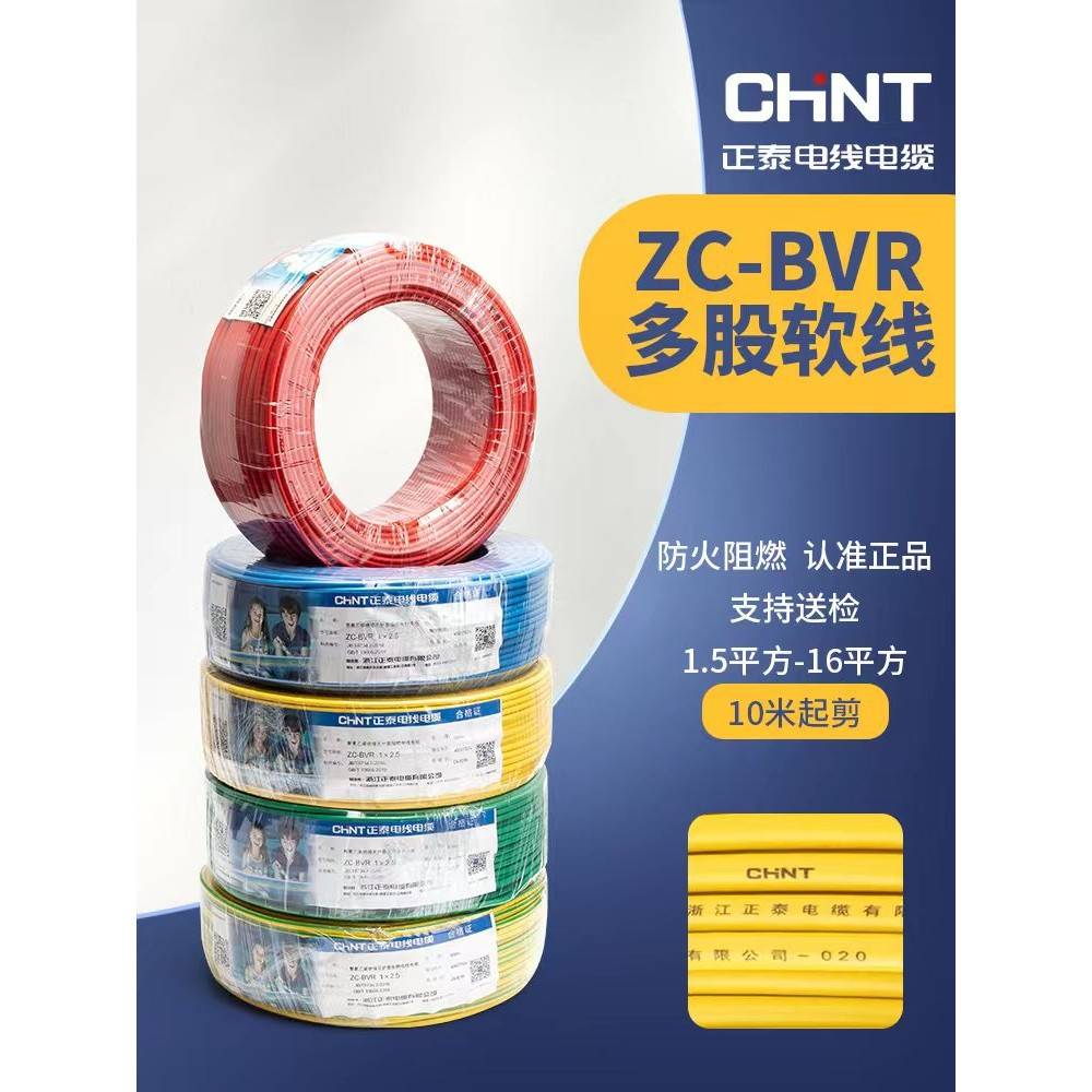 正泰电缆家装阻燃多股BVR1.5/2.5/4/6/10/16平方铜芯国标家用电线