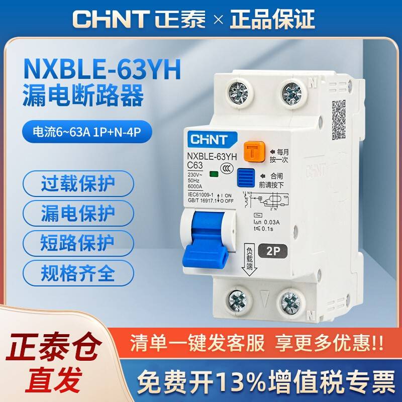 正泰空气开关带漏保二位漏电保护器NXBLE-63YH家用断路器占位小2P