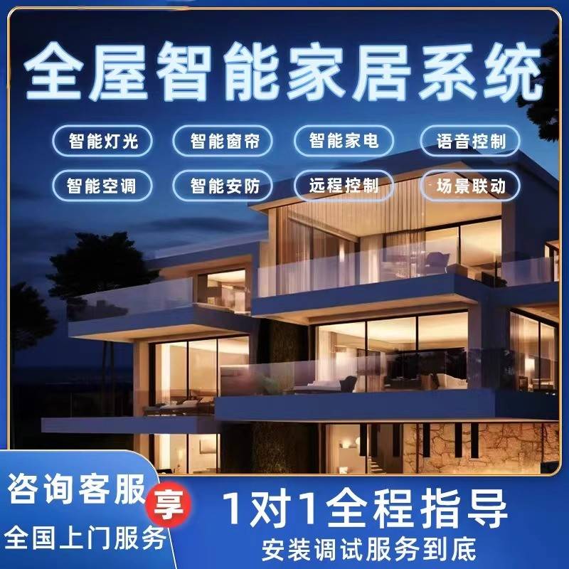 米家全屋智能家居控制系统套装语音开关灯光系统定制设计方案别墅