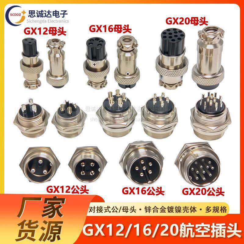 航空插头GX12-GX16-GX20-2/3/4/5/6/7/8芯公头母座对接电缆连接器