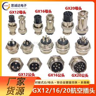 航空插头GX12-GX16-GX20-2/3/4/5/6/7/8芯公头母座对接电缆连接器