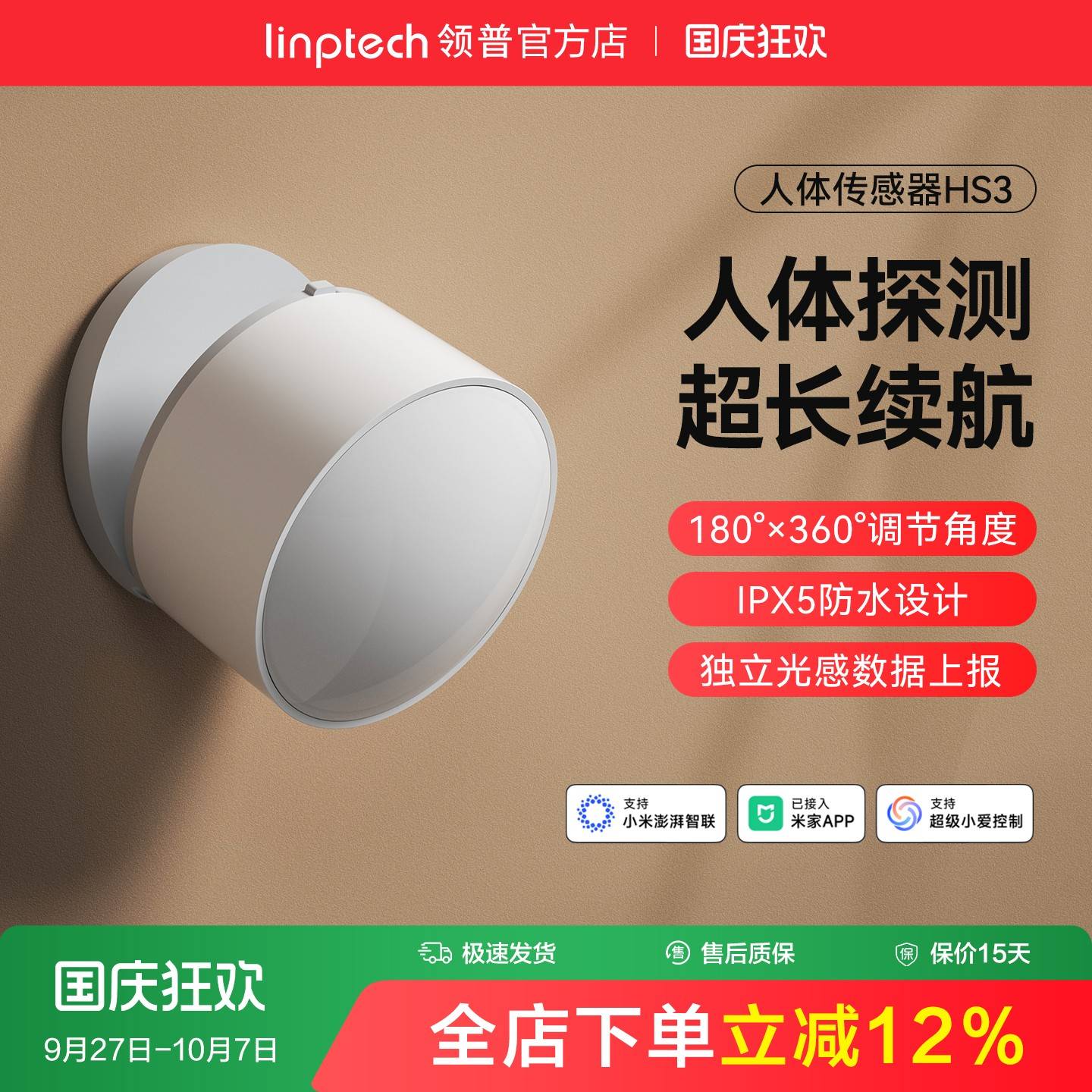 linptech领普人体传感器智能远程移动感应开关雷达已加入米家APP