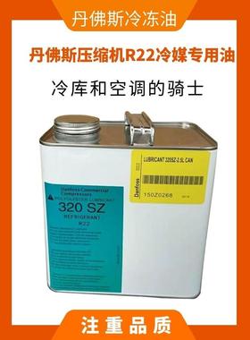 原厂丹弗斯160PZ/160SZ/160P/320SZ美优乐百福马空调压缩机冷冻油