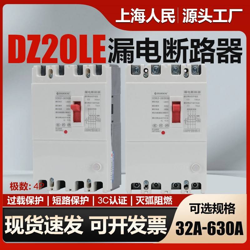 上海人民漏电断路器DZ20LE三相四线漏电保护器开关250A160A漏保4P