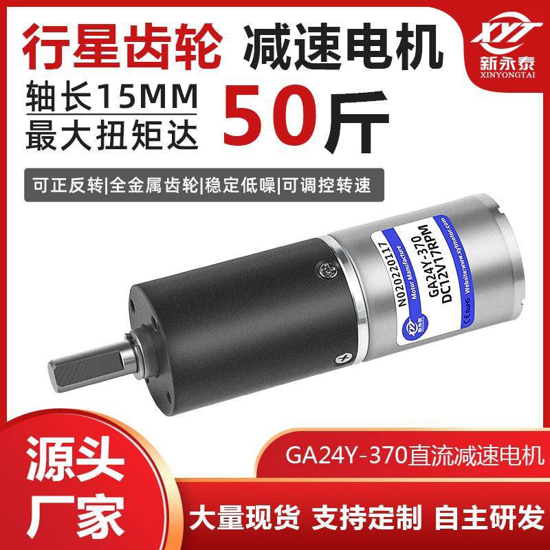 GA24Y-370行星减速电机12V24V直流电机马达微型齿轮调速小电机