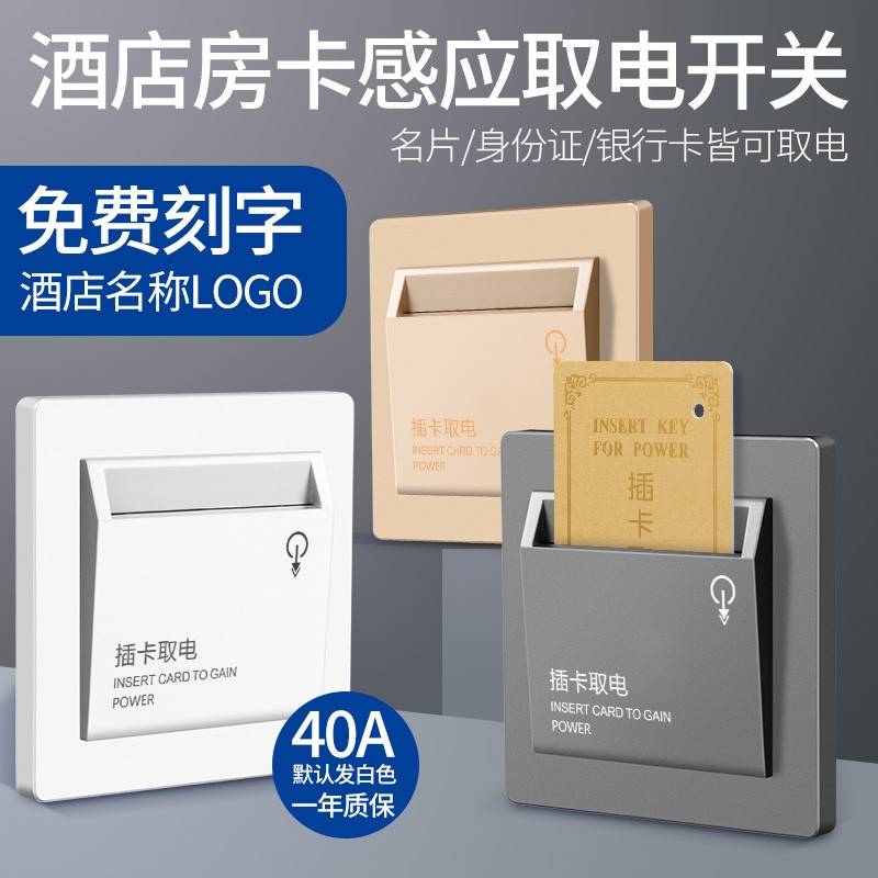 插卡取电开关酒店宾馆三线延时取电器民宿40A任意卡取电开关面板
