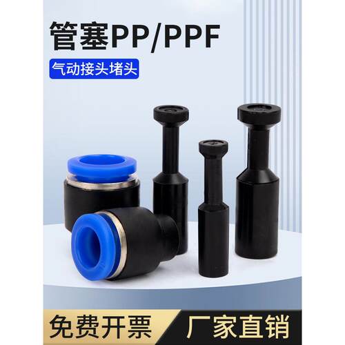气动气管堵头快插接头PP管塞PPF盖帽配件外径4/6/8/10/12/16mm