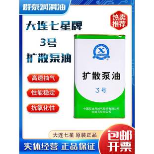 优惠大促大连七星3#扩散泵油3.5kg极限抽真空度润滑油4升真空镀膜