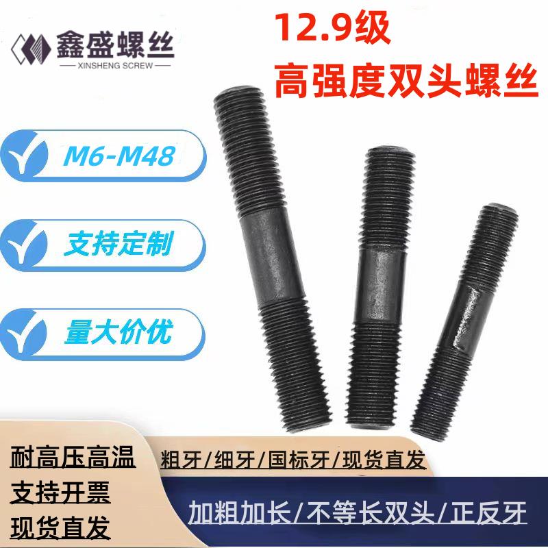 12.9级高强度双头螺丝模具螺杆压板螺柱螺栓丝杆M12M14M16M18-M36
