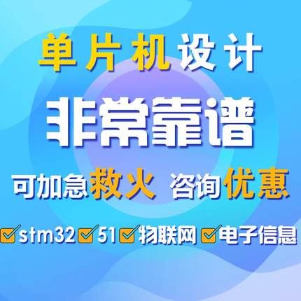 51单片机设计定做stm32程序代编物联网硬件定制仿真开发proteus