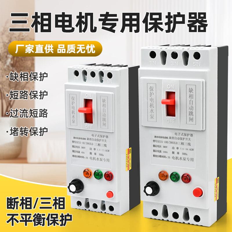 三相电机水泵缺相保护器380V开关电机断路器漏电保护40A100A