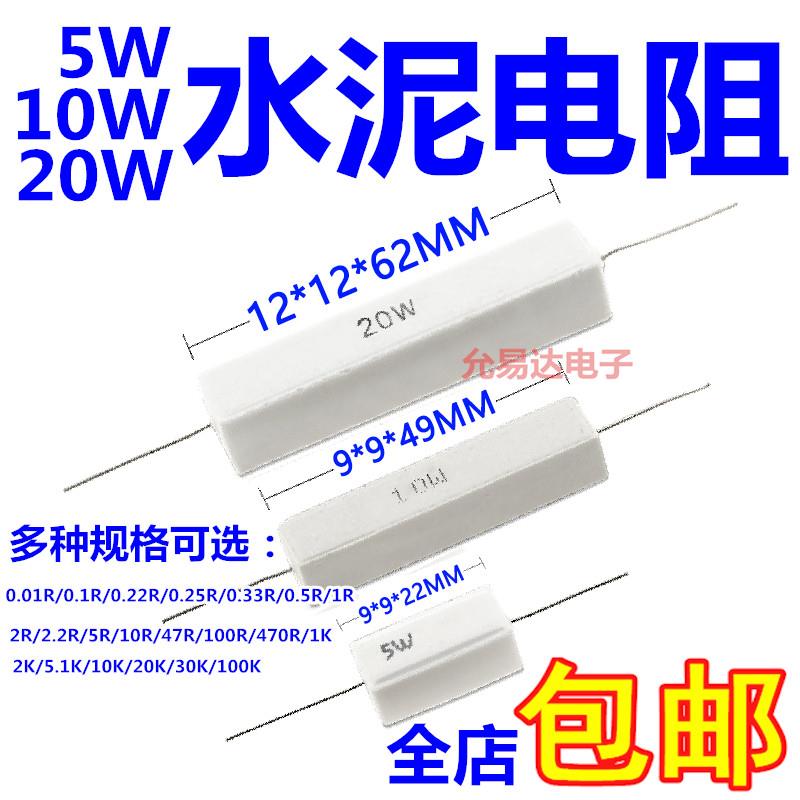 5W 10W 20W 水泥电阻0.1R 0.22R 0.47R 0.5R 1R 2R 5R 10R 1K 10K