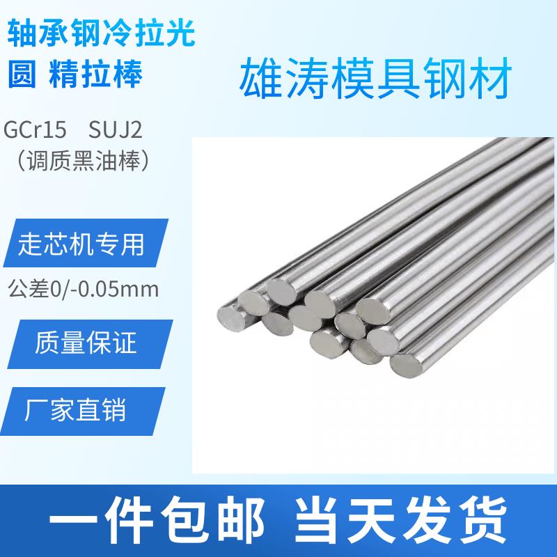 轴承钢冷拉光圆GCr15 SUJ2 毛棒 调质圆 研磨棒 直径5~25mm