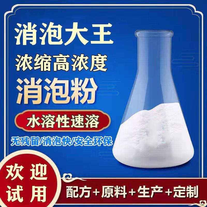 水处理消泡粉 高粘度抑泡长不返弹无针眼锁孔 用量少专业研发试样