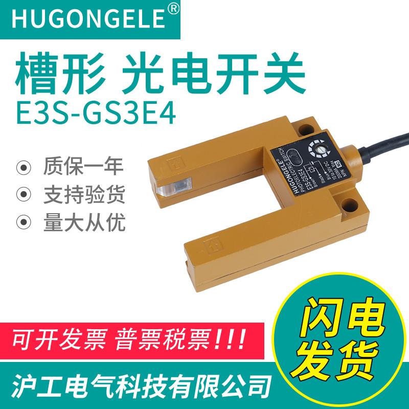 沪工科技E3S-GS3E4光电开关u槽型红外感应光电开关传感器平层电梯