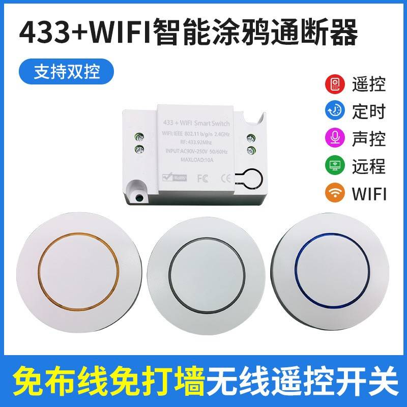 涂鸦WIFI433通断器遥控开关定时WIFI智能开关无线双控灯开关