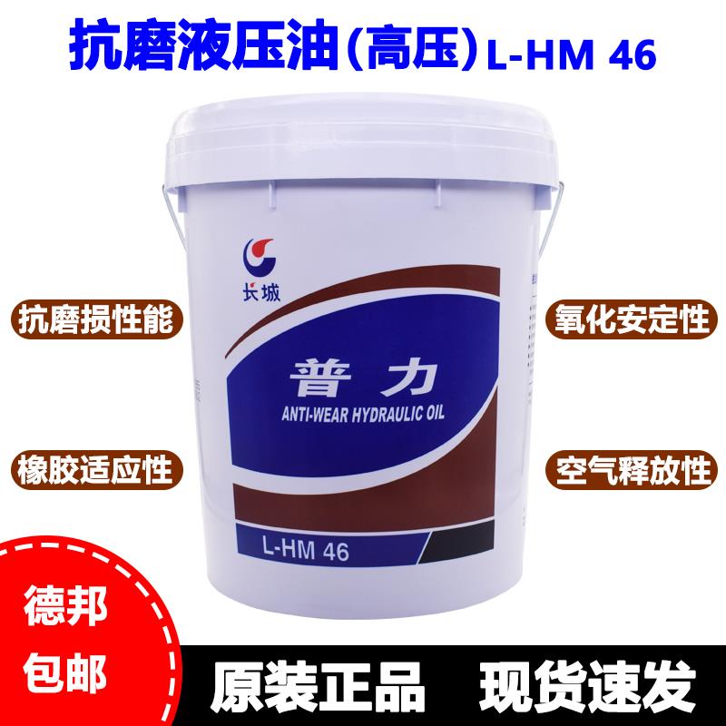 正品长城普力抗磨液压油L-HM46/68号18升怪手堆高机中桶包邮