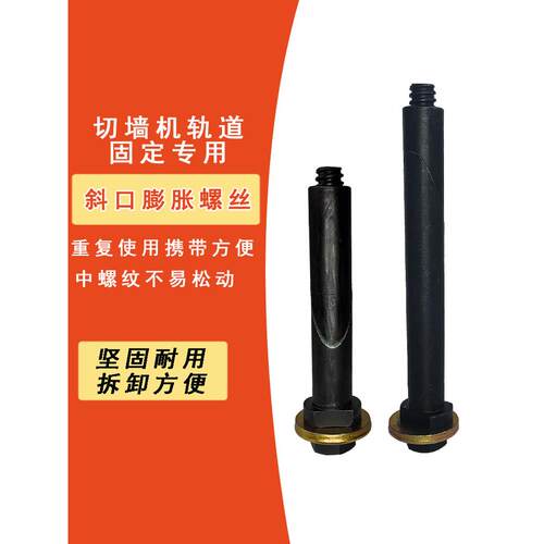 墙锯切墙机膨胀螺丝重覆使用内膨胀电锤打孔胀栓多次固定斜口粗丝