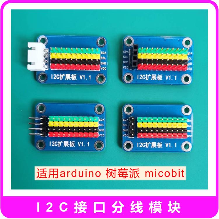 I2C分线模块 I2C hub集线器I2C接口扩展板通信转换树莓派电子积木
