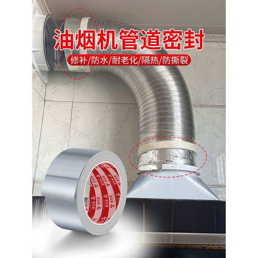 油烟机排烟管密封铝箔胶带止逆阀烟道排风管封口固定胶耐温隔热胶