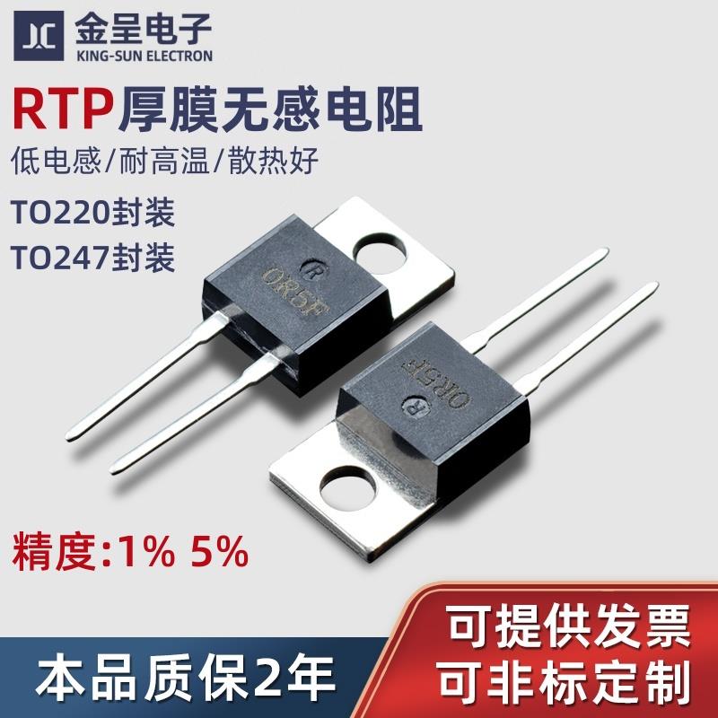 TO220/247封装大功率精密取样高频平面厚膜无感电阻RTP35W50W100W