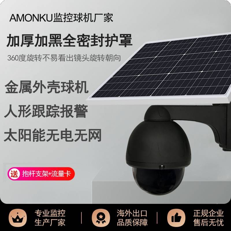 太阳能球机监控器无线摄像头户外无电无网连手机远程4G5G高清野外
