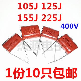 CL/CBB22/21 105J 125J 155J 225J400V 1/1.2/1.5/2.2UF电容微法