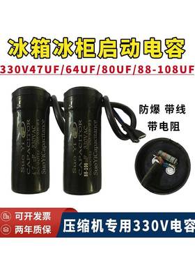 Suoyey Cd60冰箱冷冻压缩机启动电容器330V47Uf64Uf80Uf88-108Uf