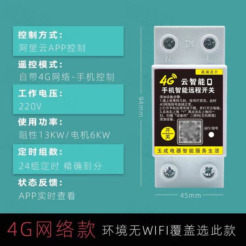 4g手机app遥控开关380v/220v远程无线水泵电源开关定时控制器